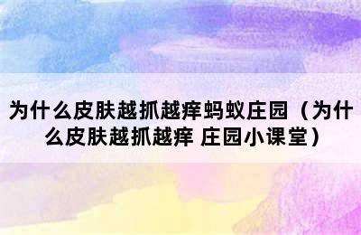 为什么皮肤越抓越痒蚂蚁庄园（为什么皮肤越抓越痒 庄园小课堂）